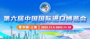 屄中硬屌视频第六届中国国际进口博览会_fororder_4ed9200e-b2cf-47f8-9f0b-4ef9981078ae